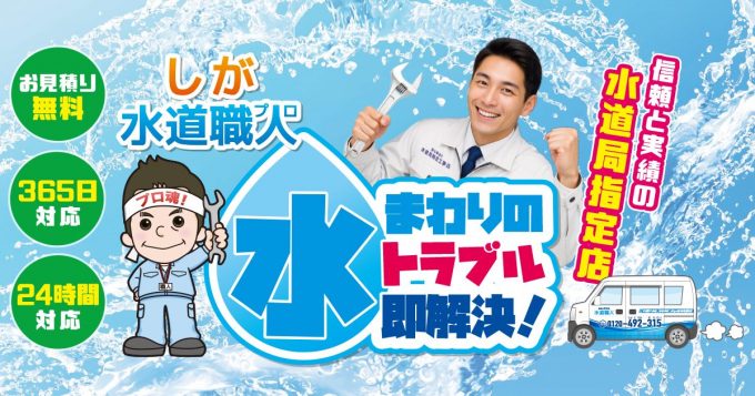 会社案内 | 「しが水道職人」【水道局指定工事店】